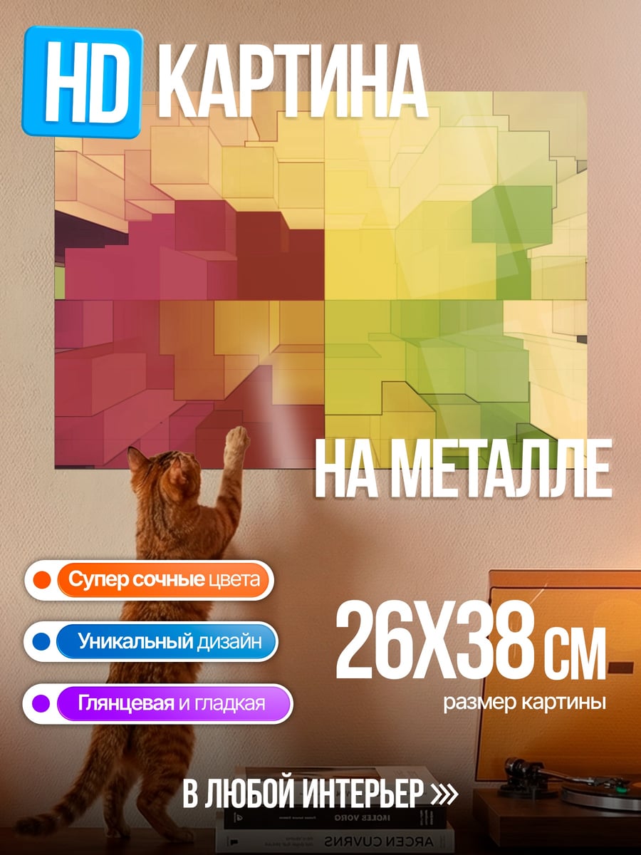 Картина на металле Цветовая геометрия