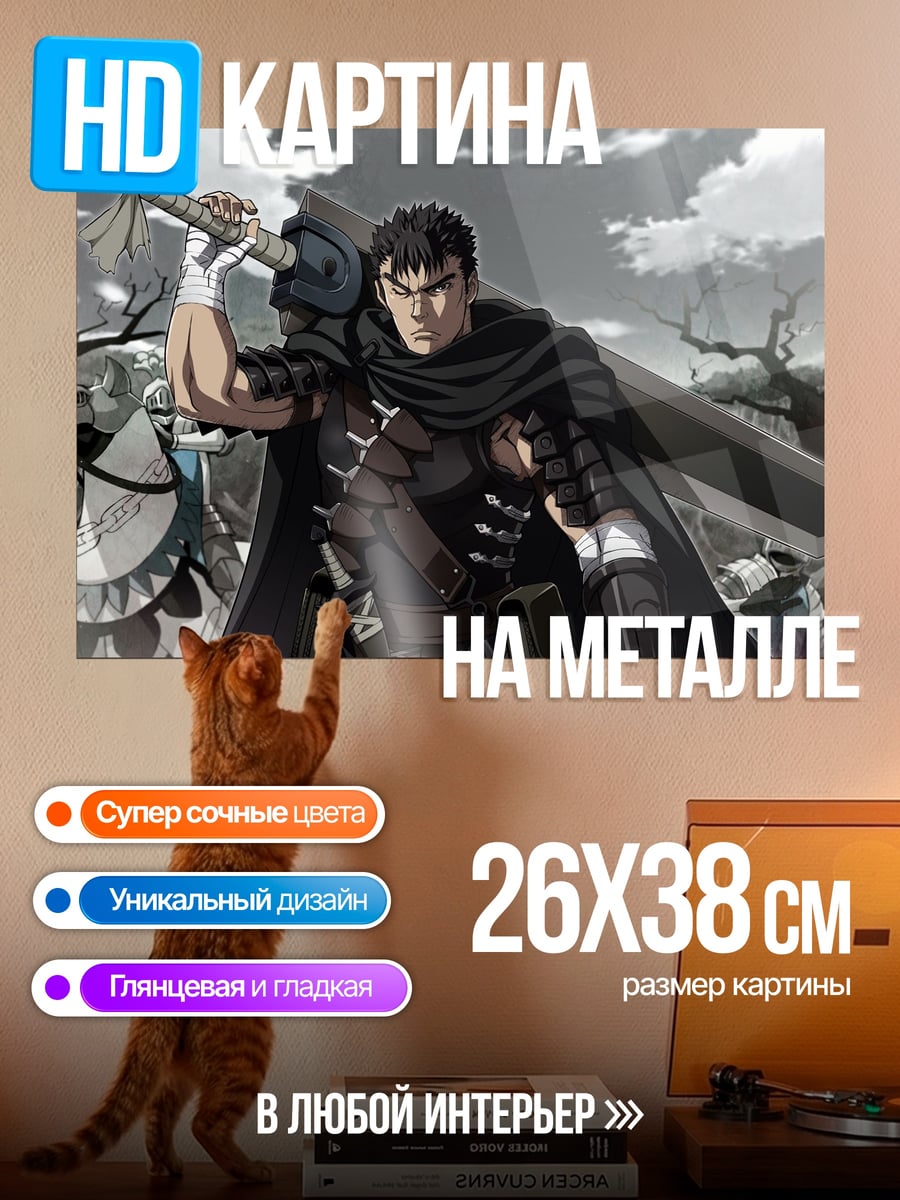 Картина на металле Гатс Черный мечник