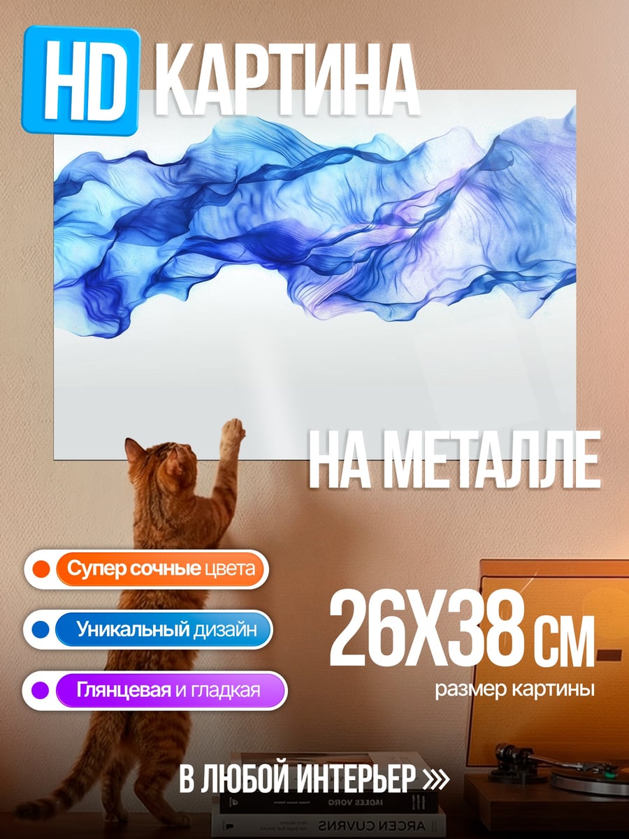 Картина на металле Синий поток