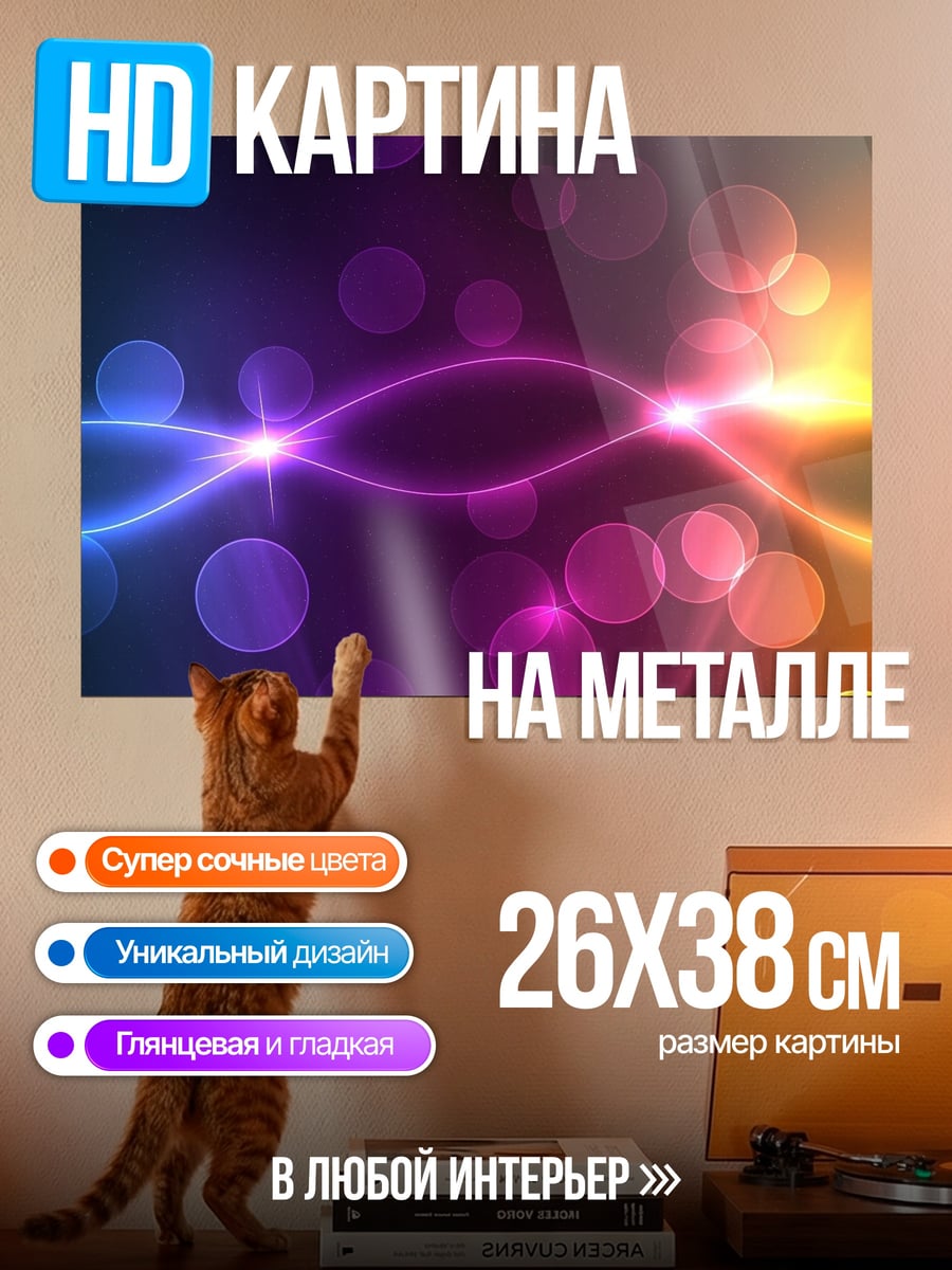 Картина на металле неоновые блики и круги