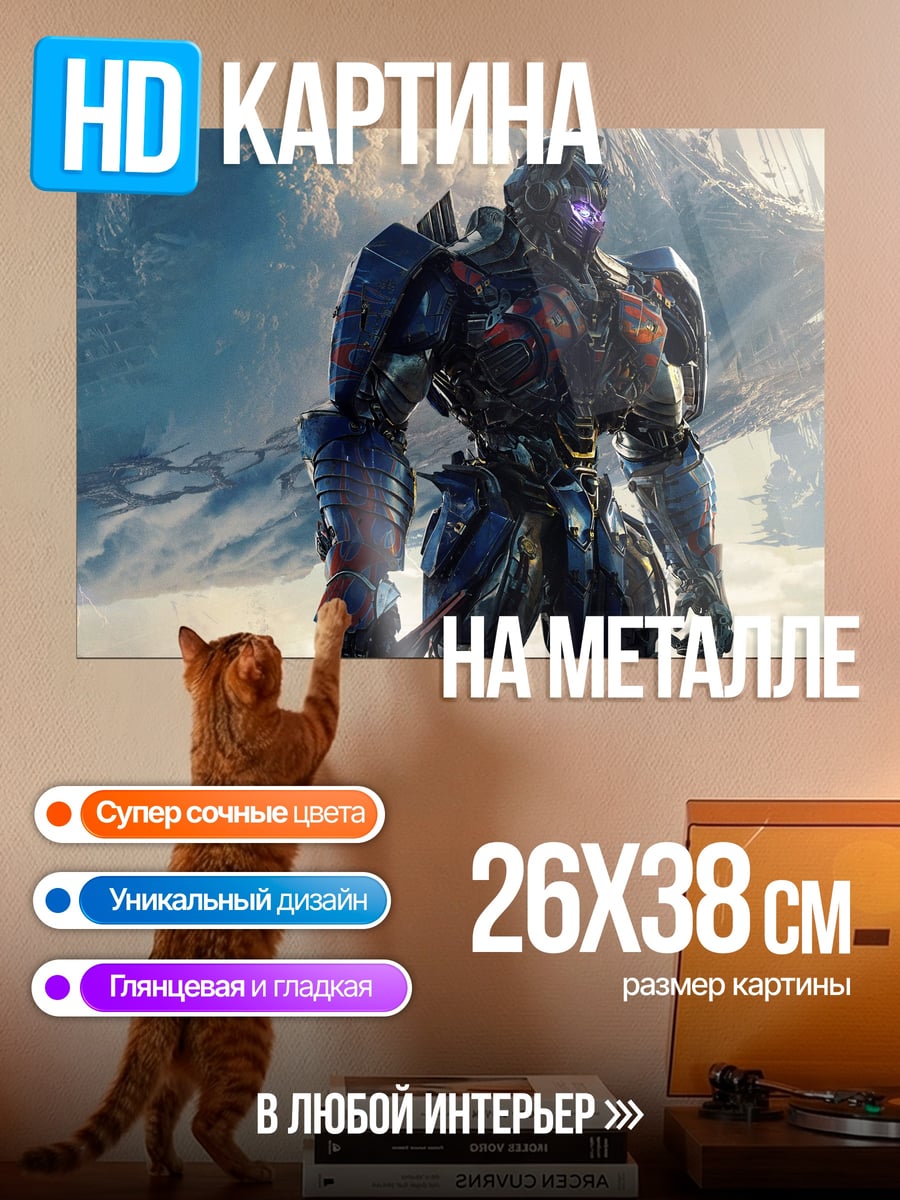 Картина на металле оптимус прайм трансформер