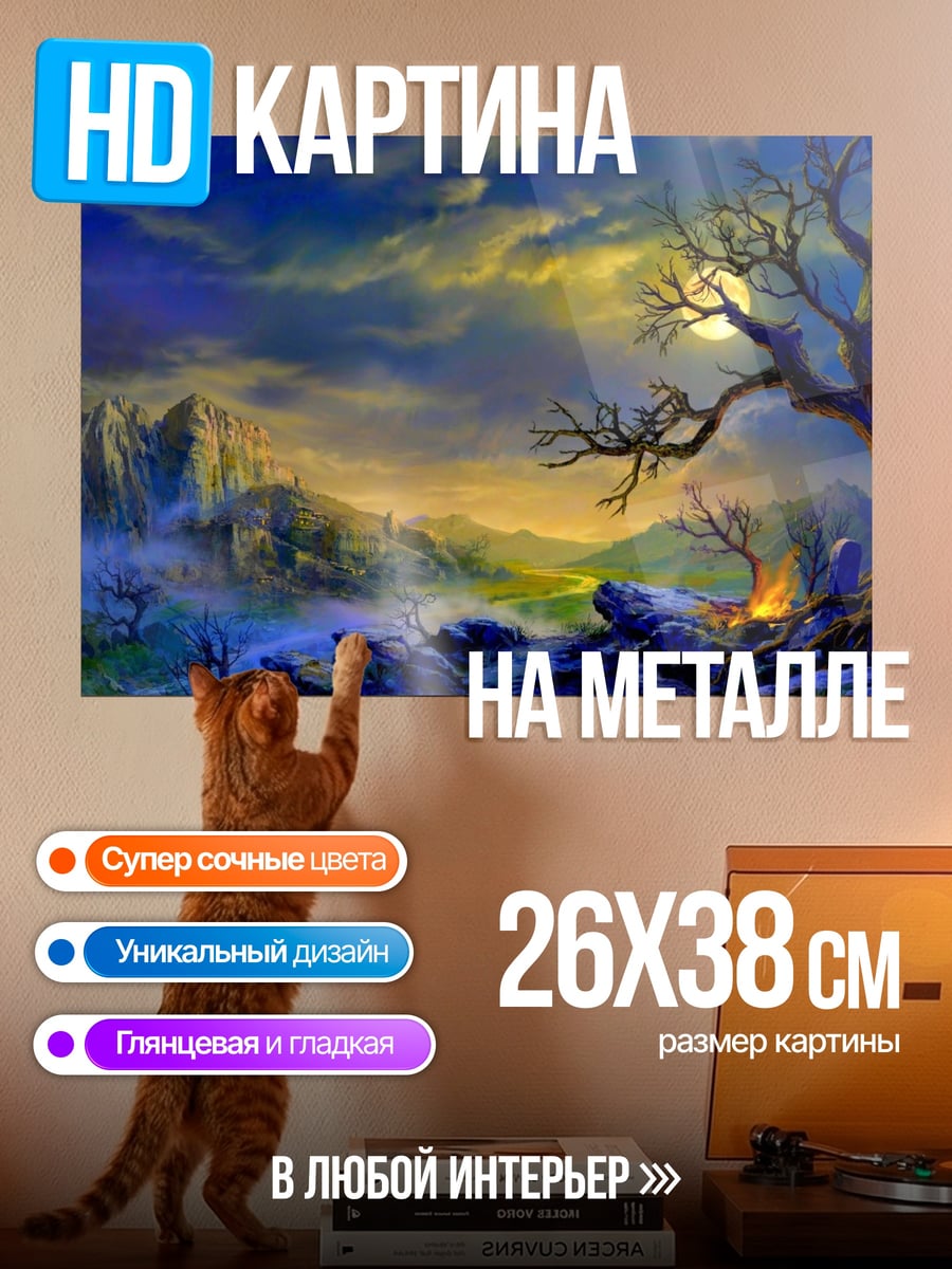 Картина на металле фэнтези пейзаж с деревом