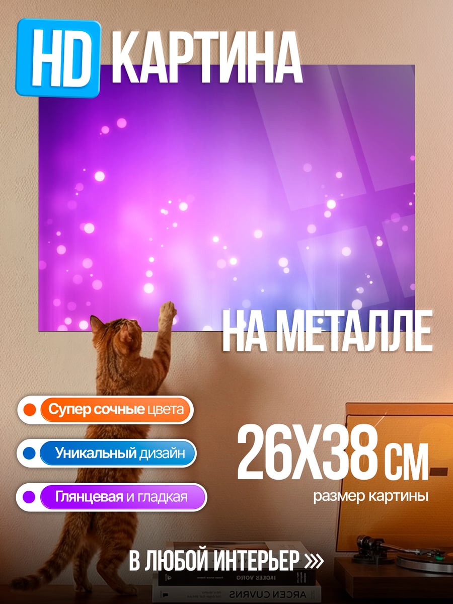 Картина на металле фиолетовые светящиеся частицы