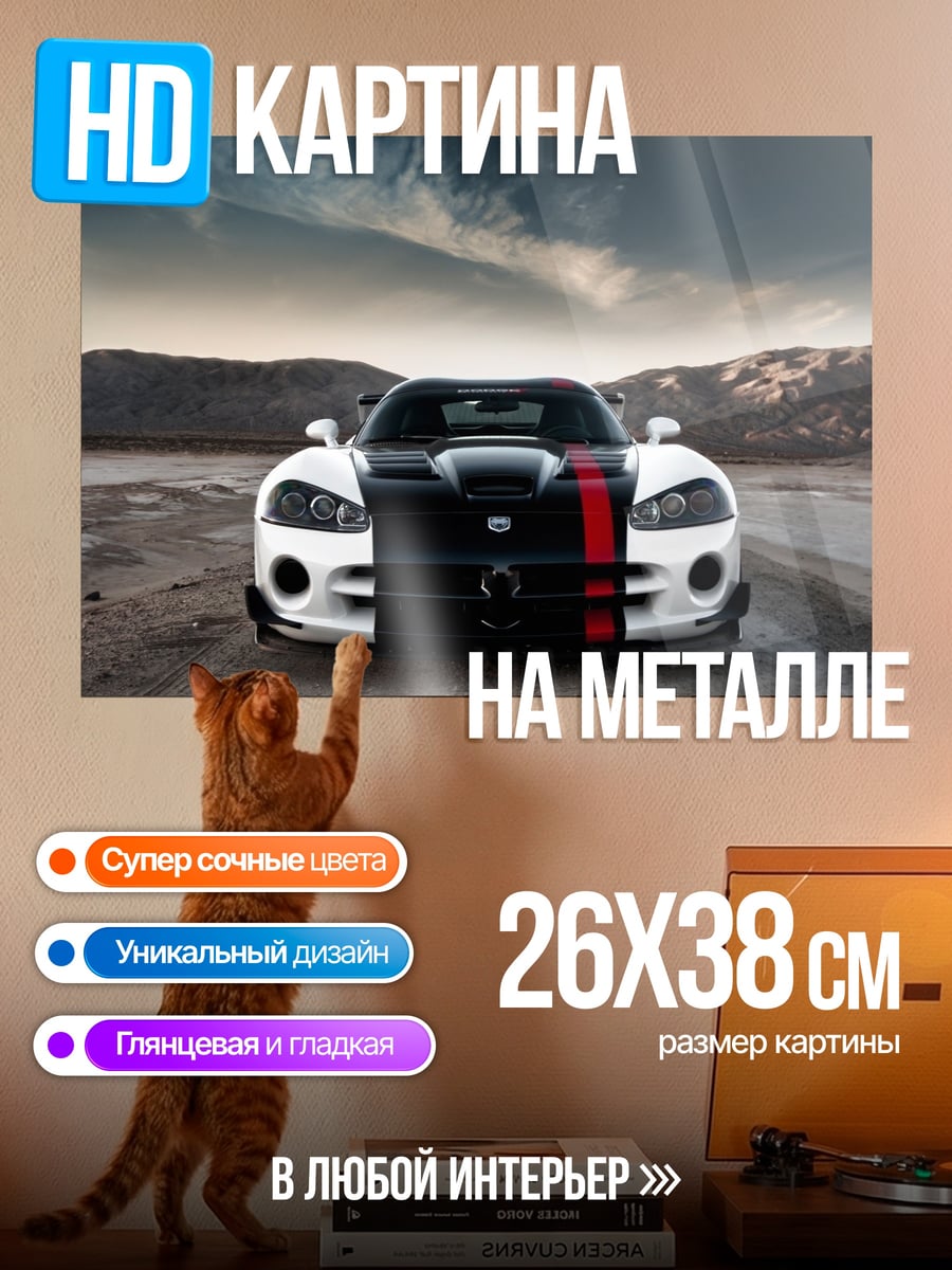 Картина на металле Белый Dodge Viper