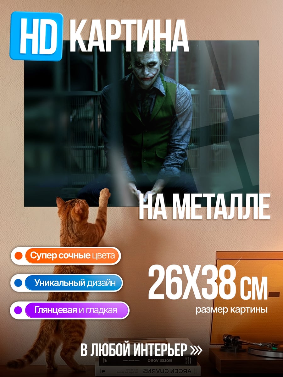 Картина на металле Джокер в заключении