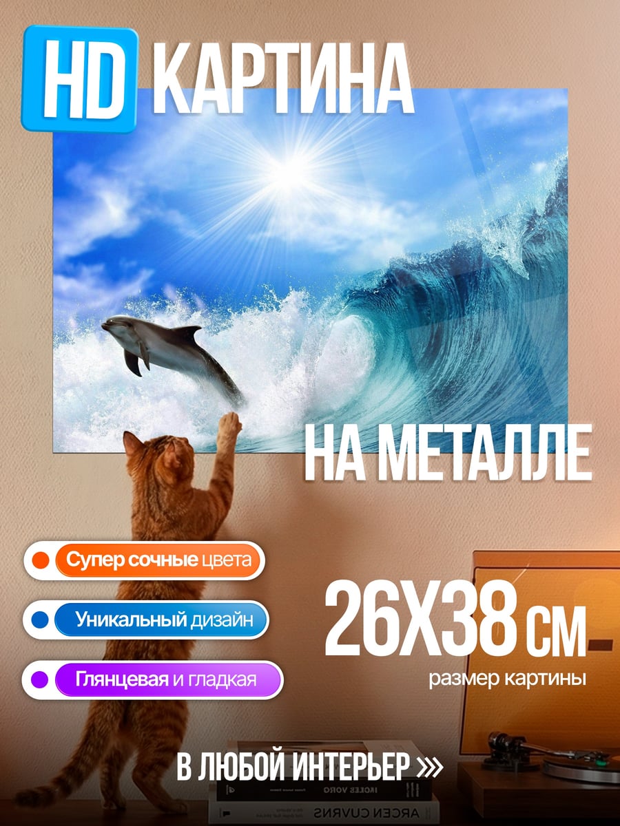 Картина на металле Дельфин в волне