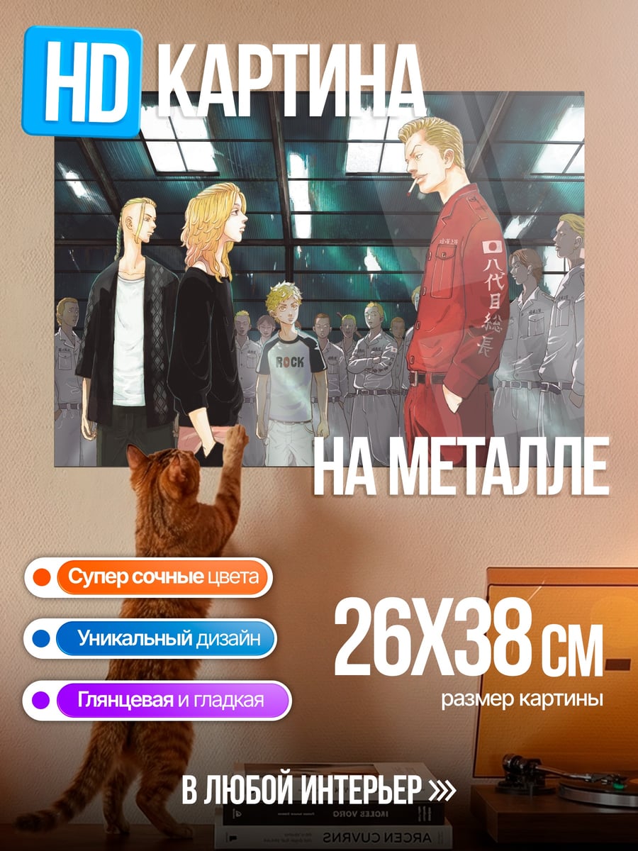 Картина на металле Токийские мстители встреча