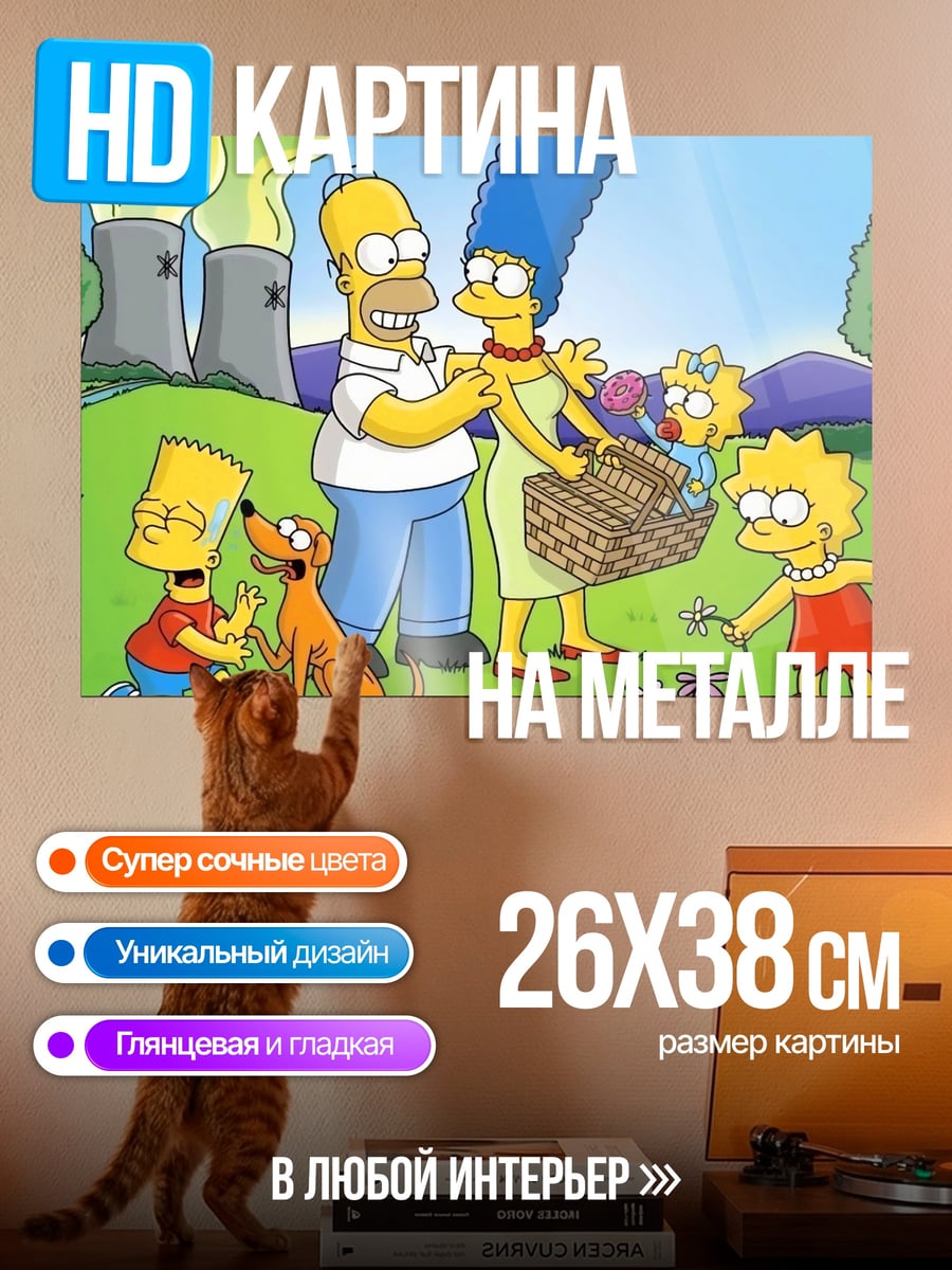 Картина на металле Симпсоны на природе