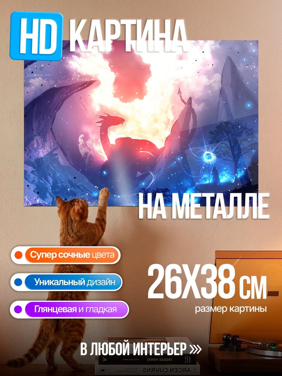 Картина на металле Падение дракона