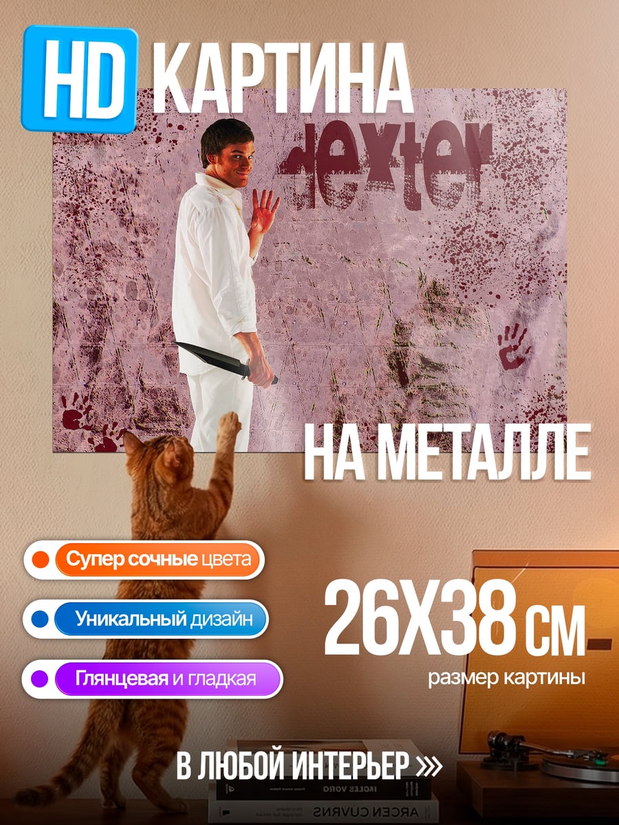 Картина на металле Декстер кровавый след