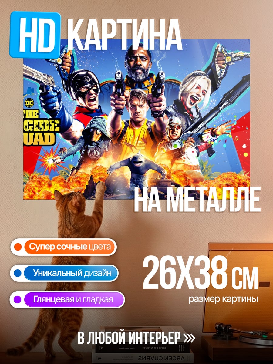 Картина на металле Отряд самоубийц