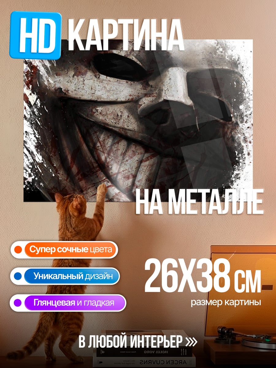 Картина на металле Жуткая маска с краской