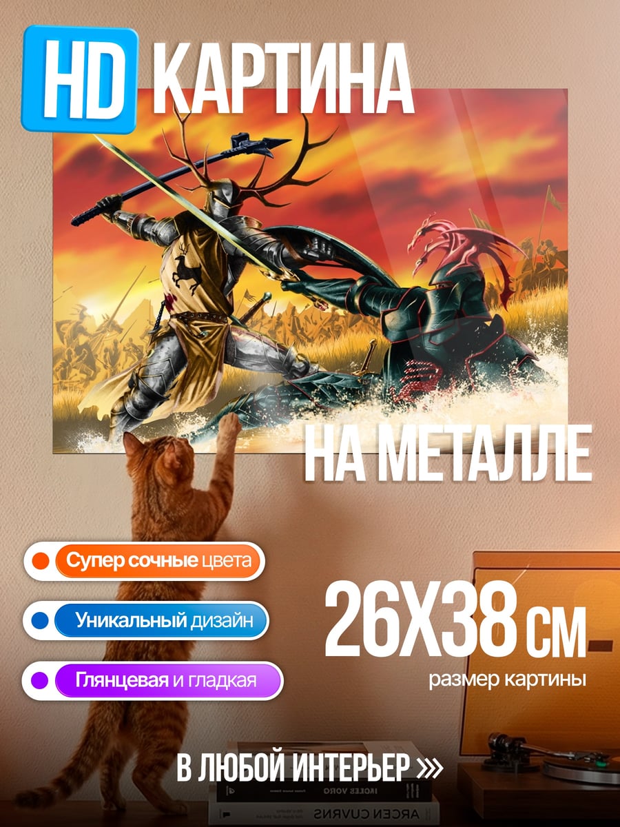 Картина на металле Битва с драконом