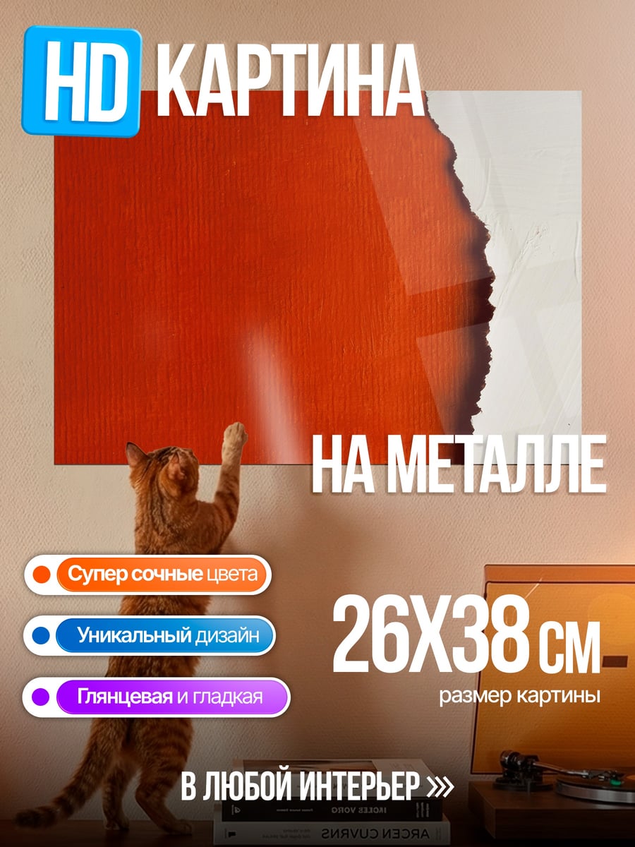 Картина на металле Рваный край бумаги