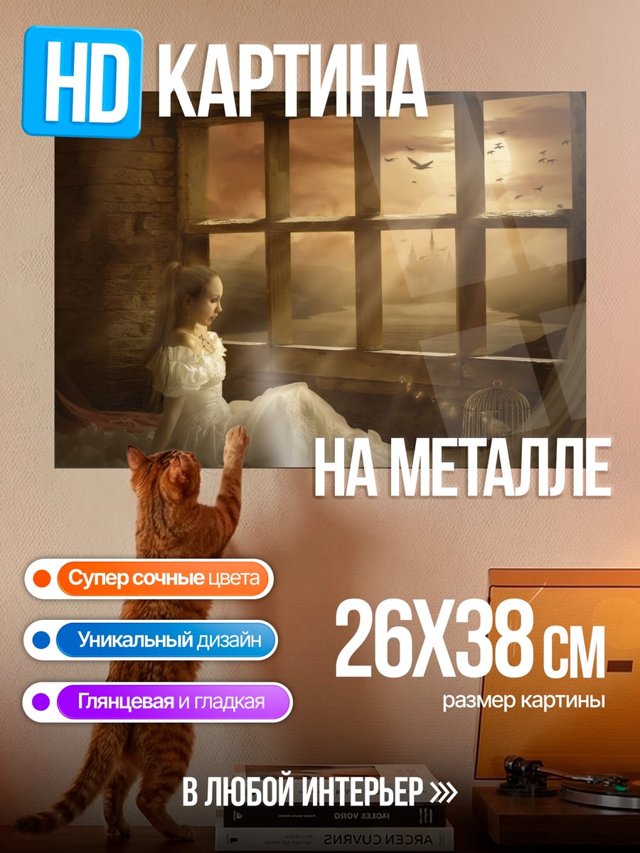 Картина на металле Девушка у окна