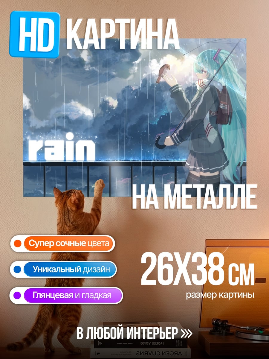 Картина на металле Мику дождь