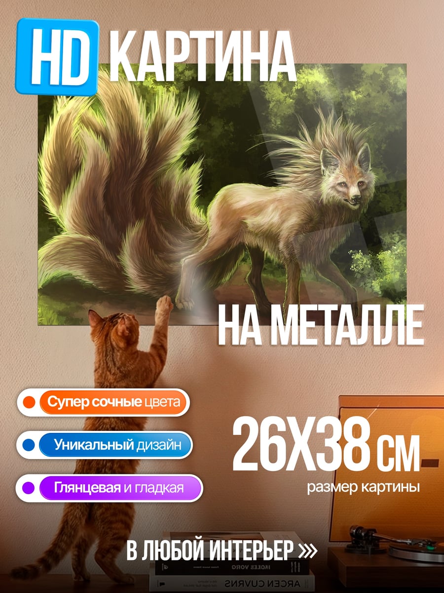 Картина на металле Лисий дух леса
