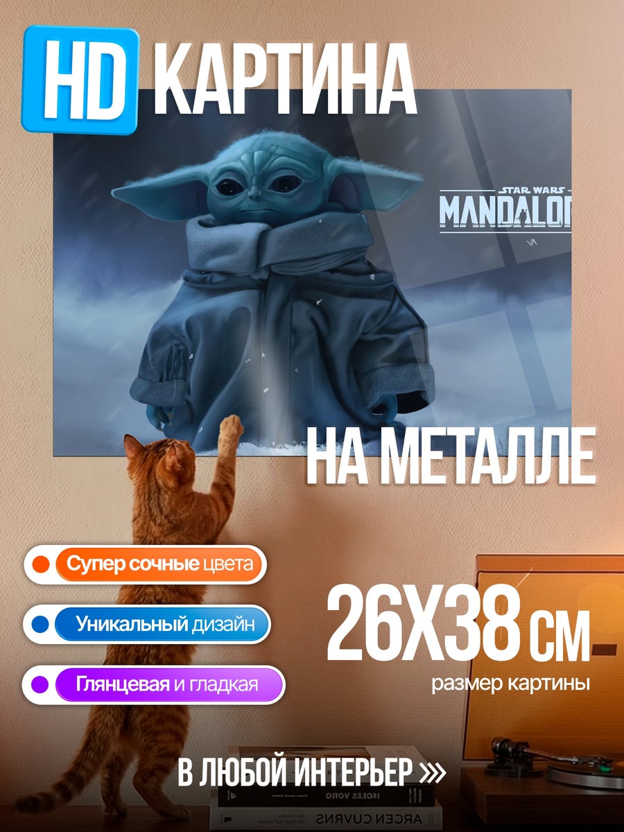 Картина на металле Малыш Йода
