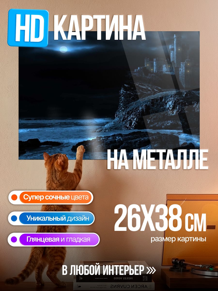 Картина на металле Ночной замок море