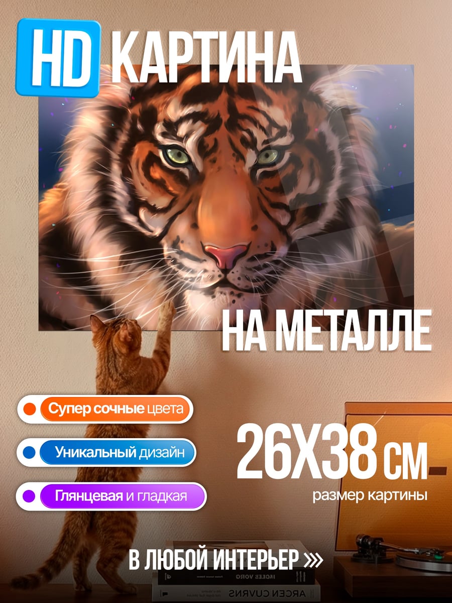 Картина на металле Портрет тигра