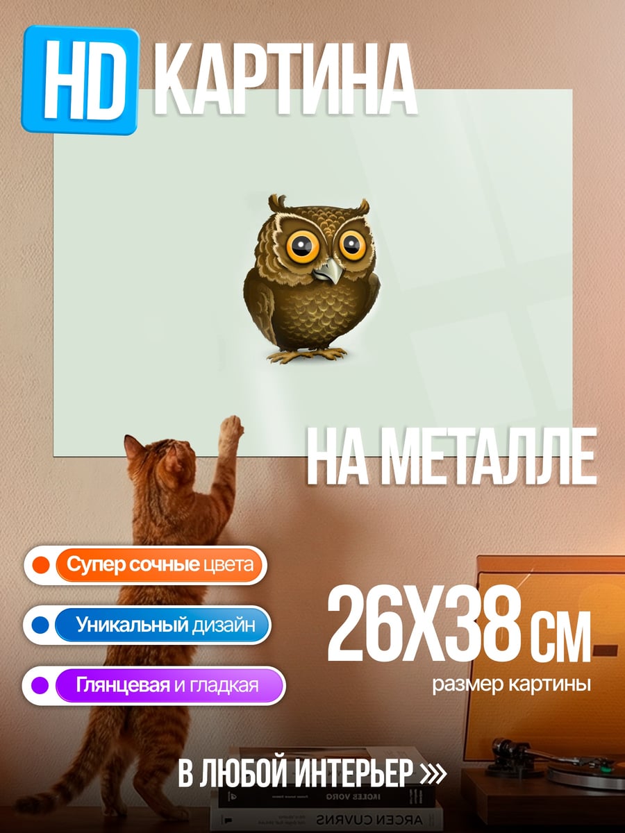 Картина на металле Милая сова