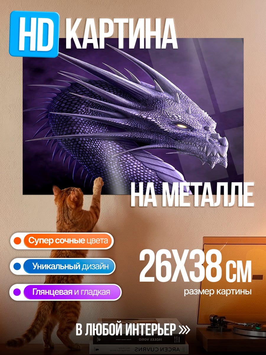Картина на металле фиолетовый дракон