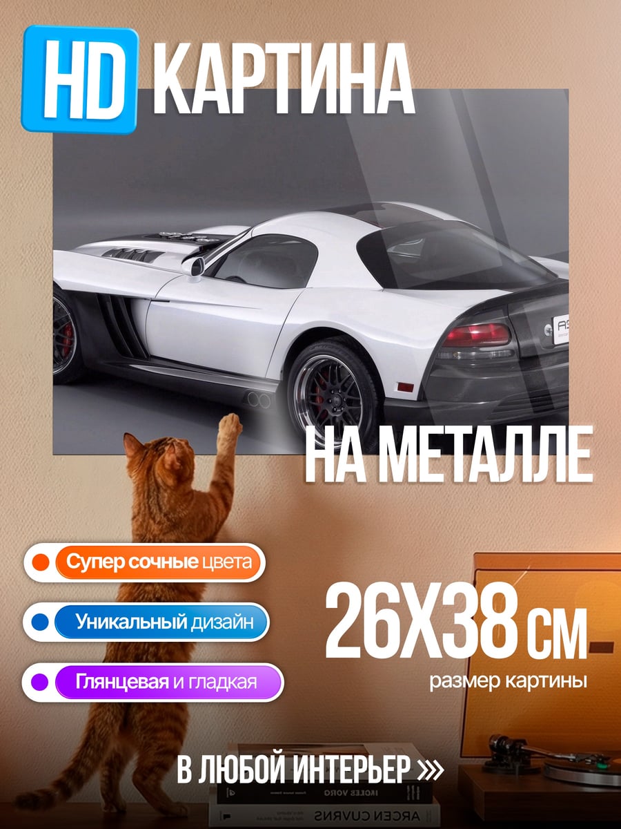 Картина на металле белый спорткар