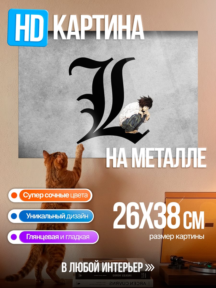 Картина на металле персонаж L
