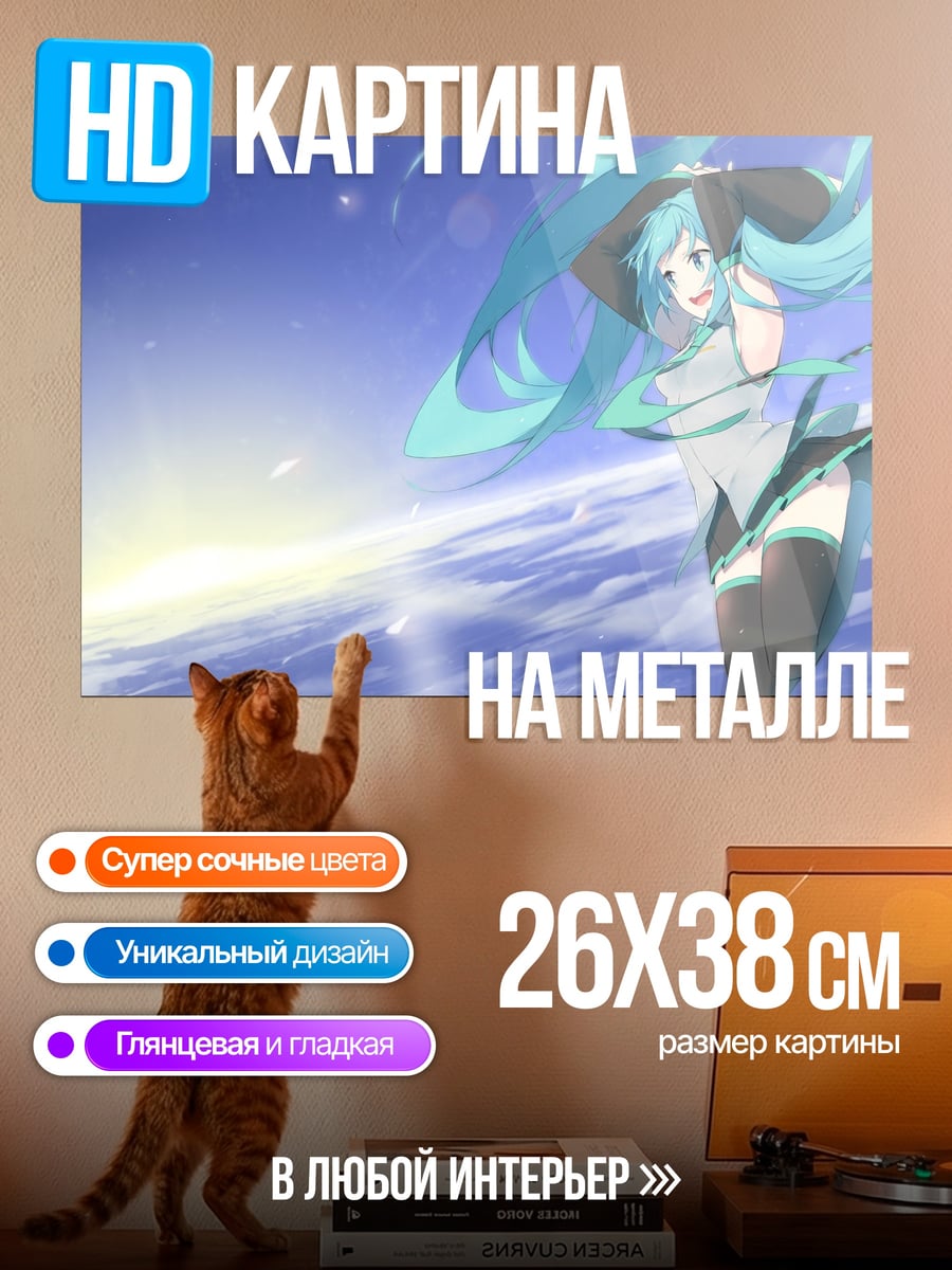 Картина на металле мику в небе