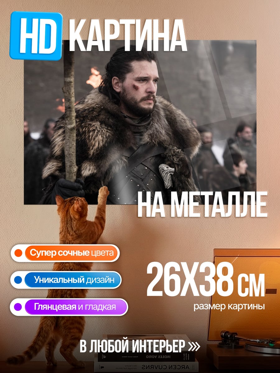 Картина на металле джон сноу