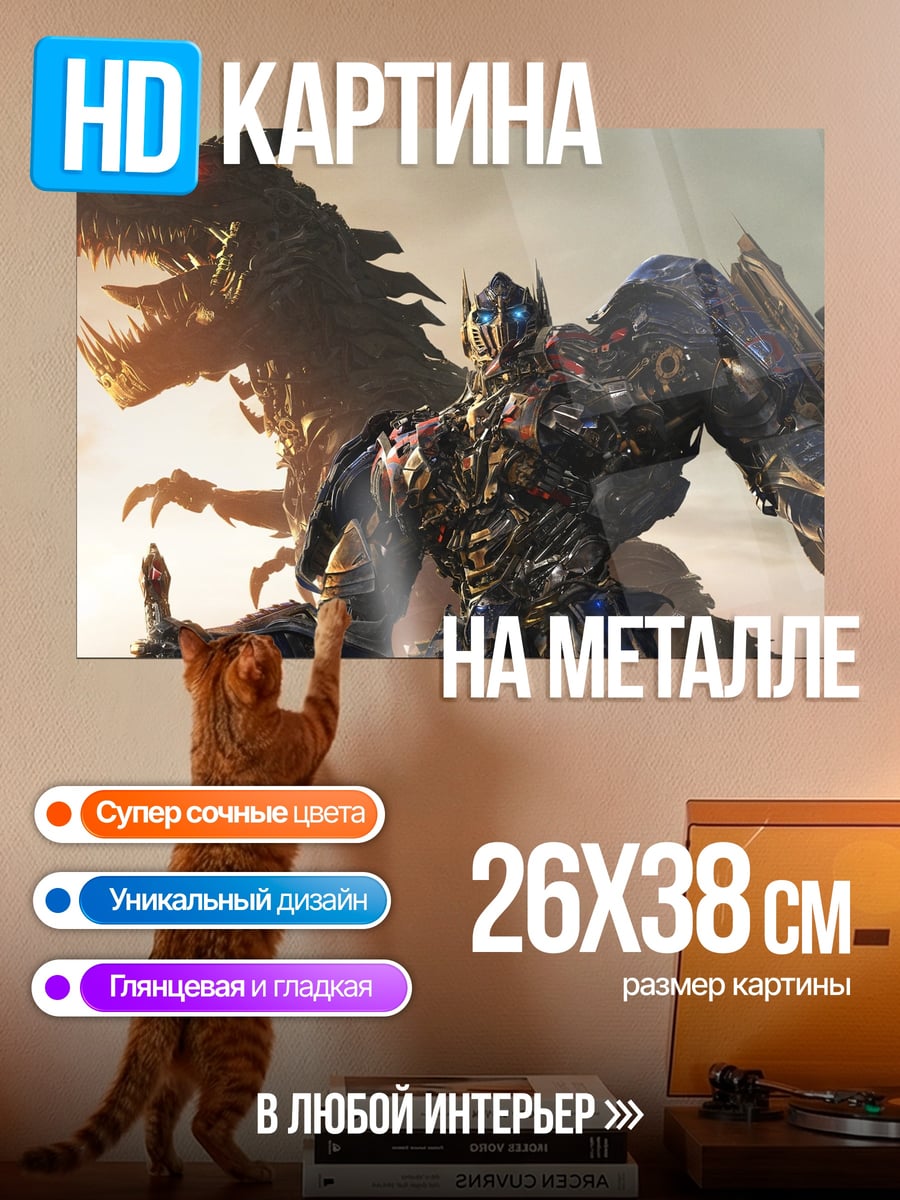 Картина на металле оптимус прайм дракон