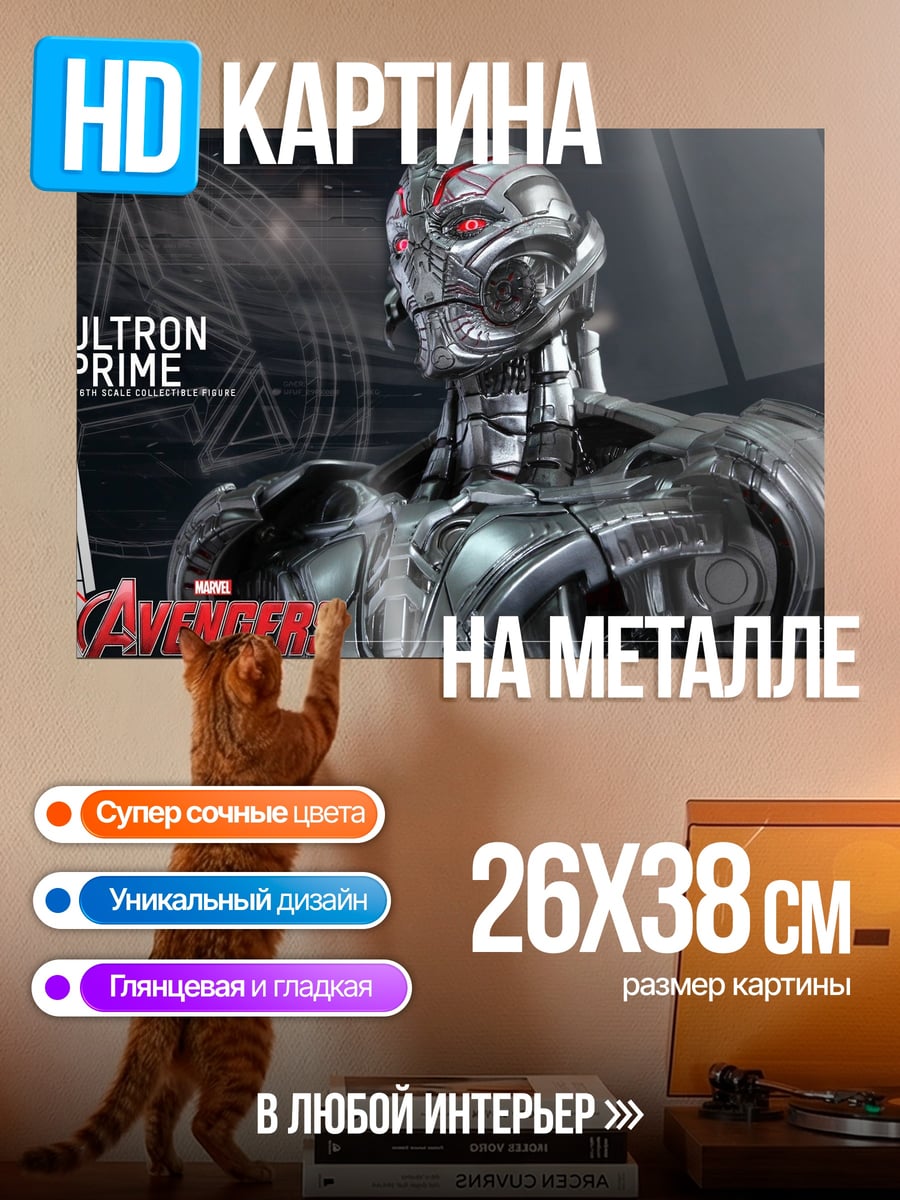 Картина на металле Ултрон Прайм