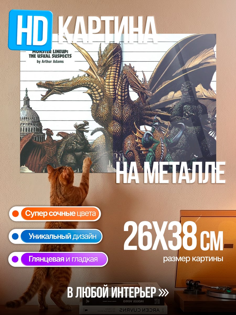 Картина на металле монстры против города