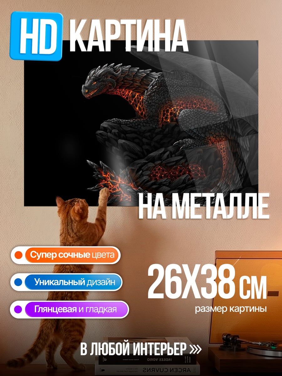 Картина на металле огненный дракон