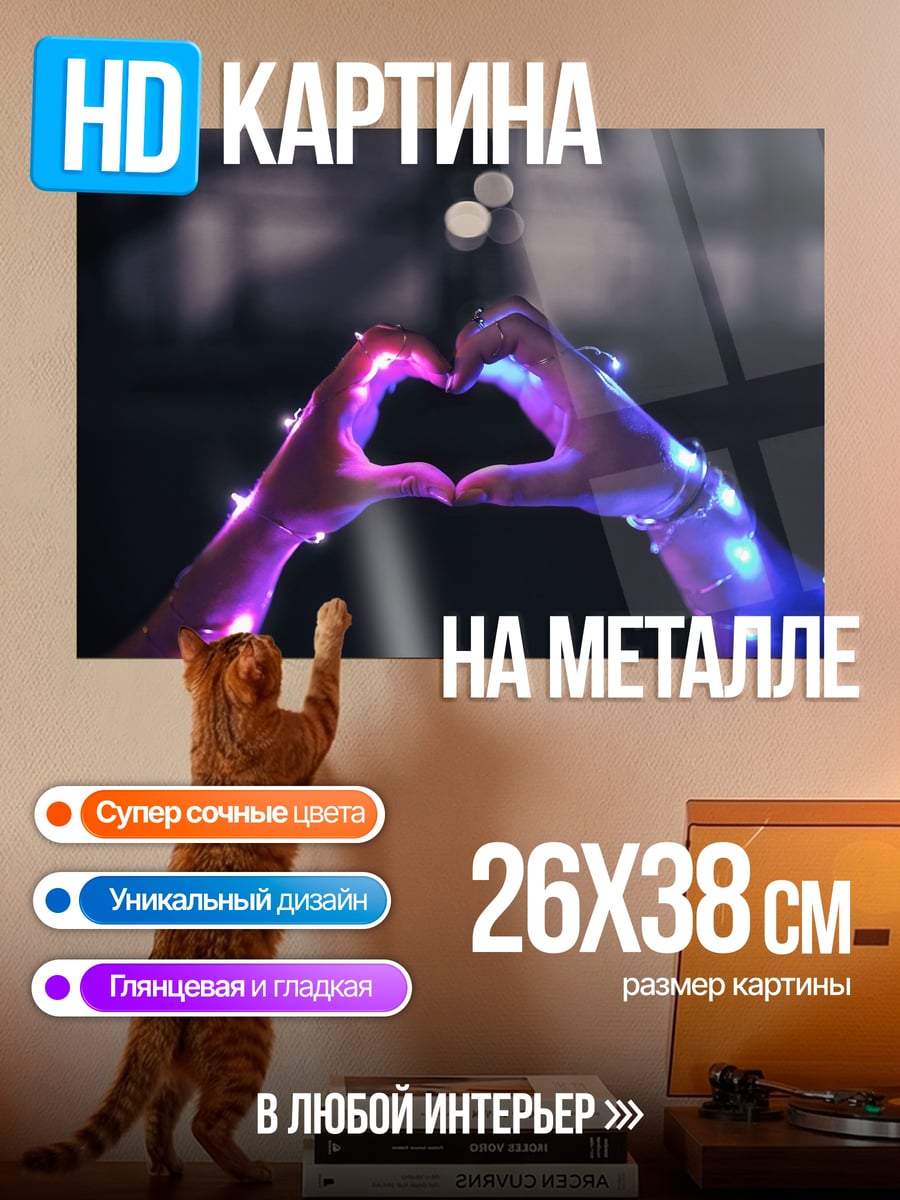 Картина на металле сердце из рук