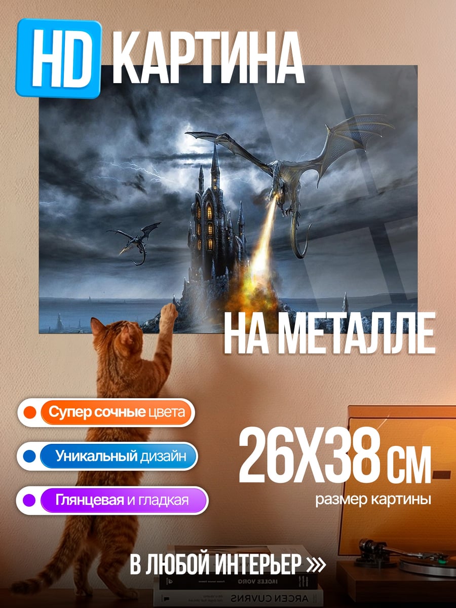 Картина на металле Дракон атакует замок