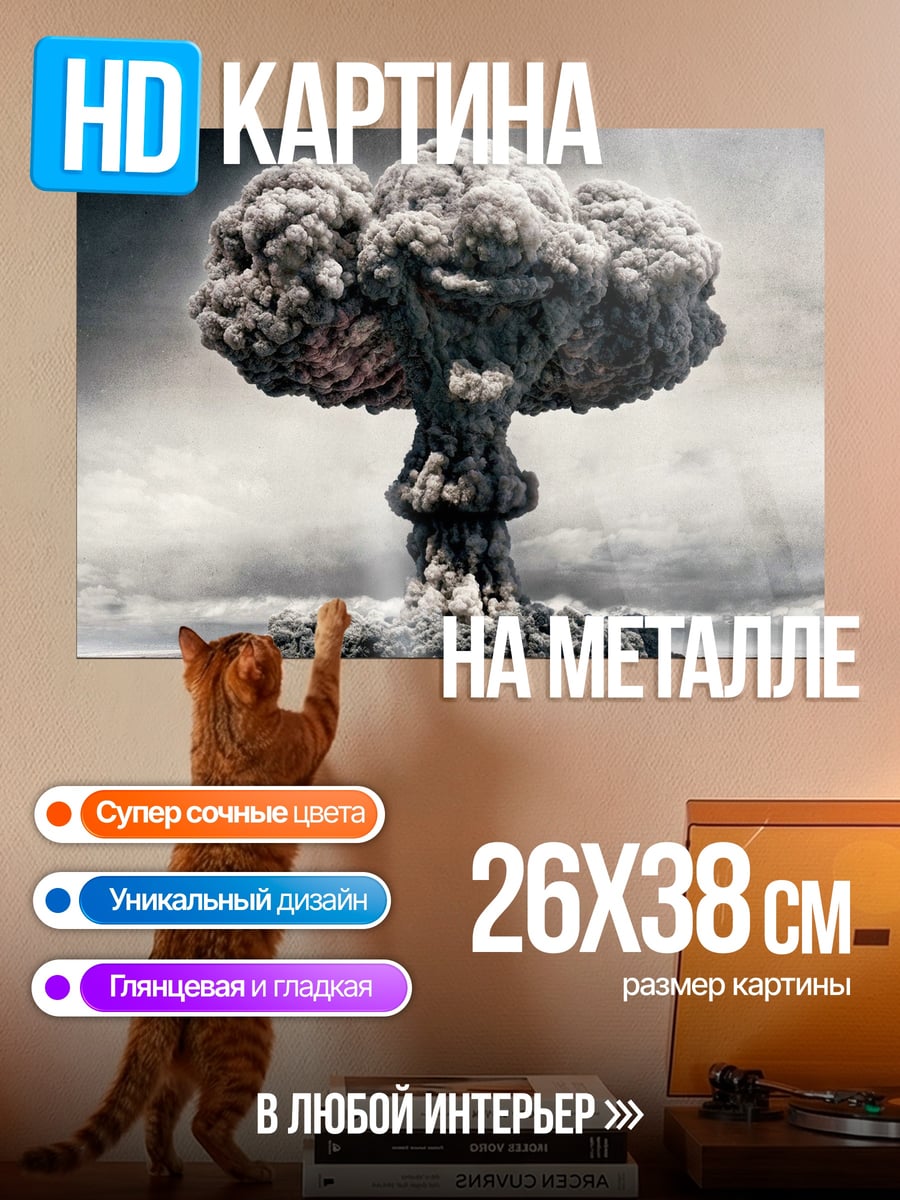 Картина на металле Ядерный гриб взрыв