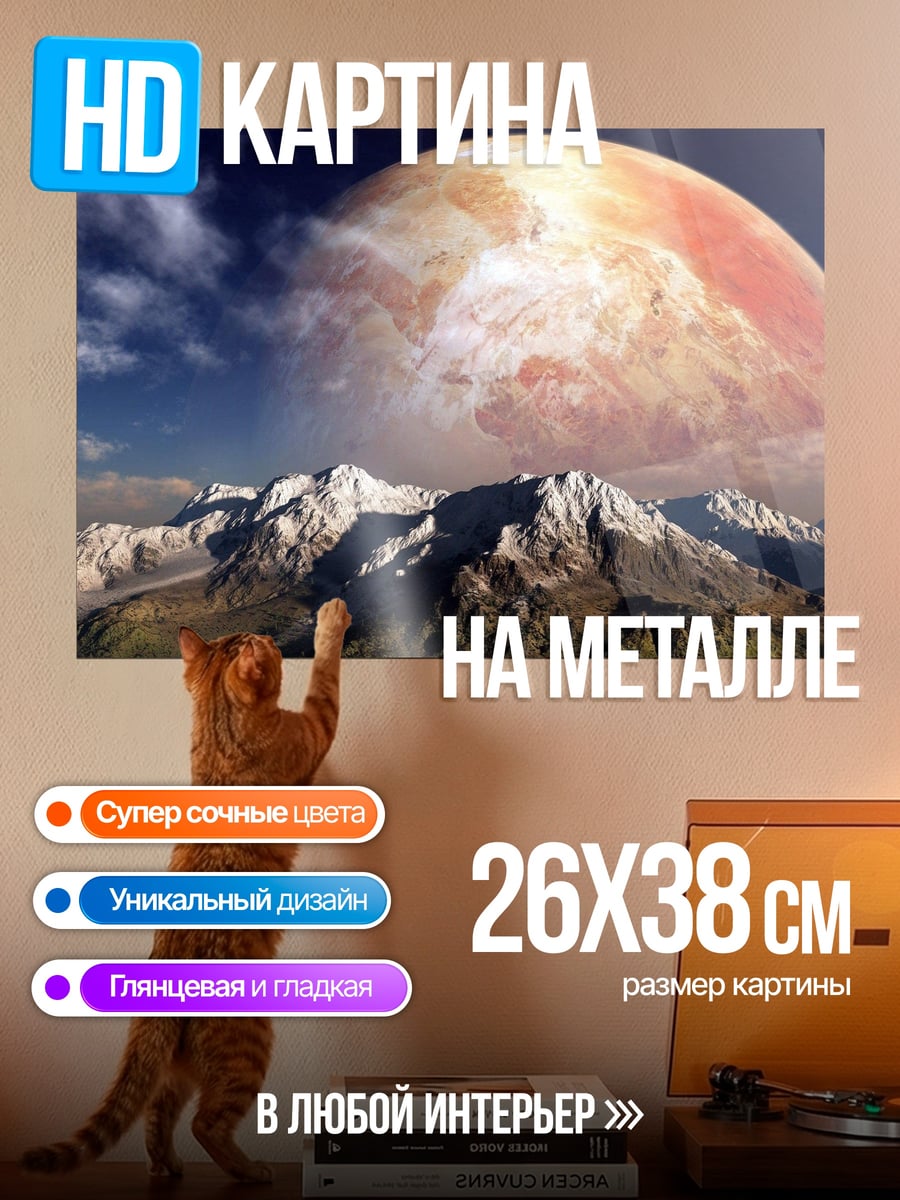 Картина на металле планета над горами