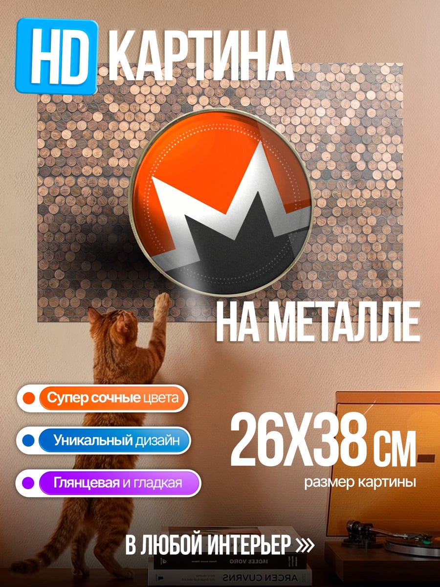 Картина на металле монеро крипто лого