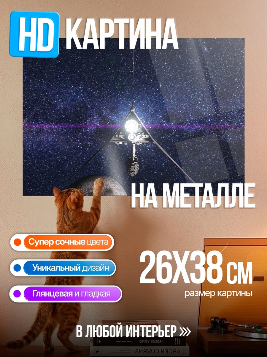 Картина на металле космический зонд звёзды