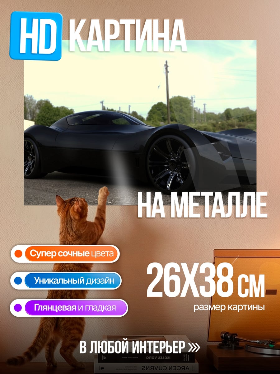 Картина на металле чёрный футуристичный автомобиль