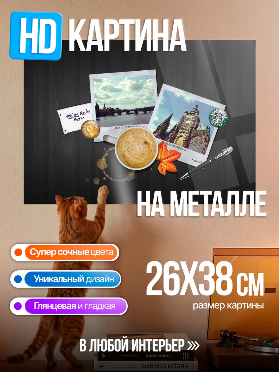 Картина на металле Кофейная пауза с воспоминаниями