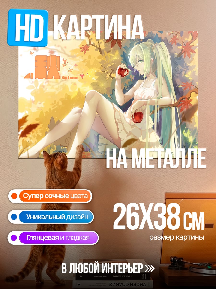 Картина на металле Мику в осеннем саду