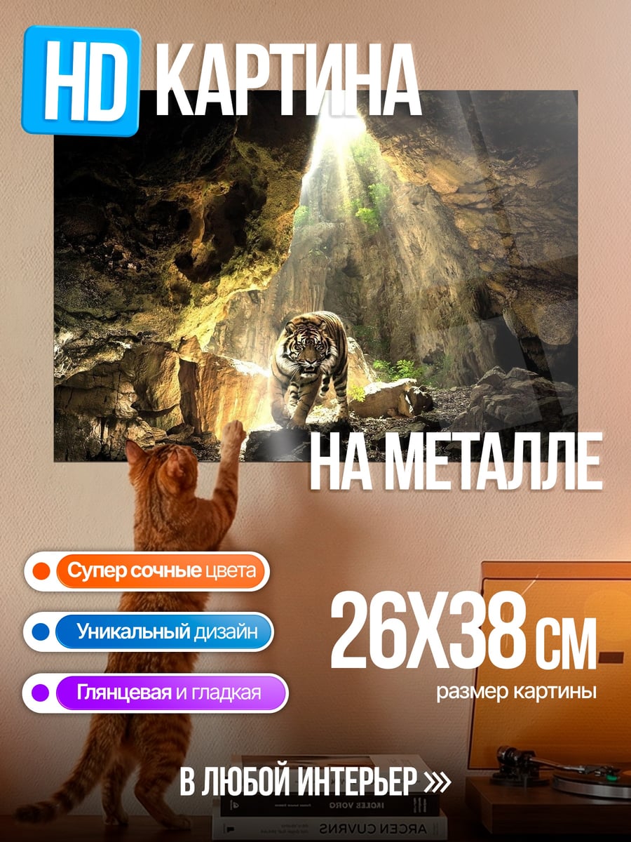 Картина на металле Тигр в пещере