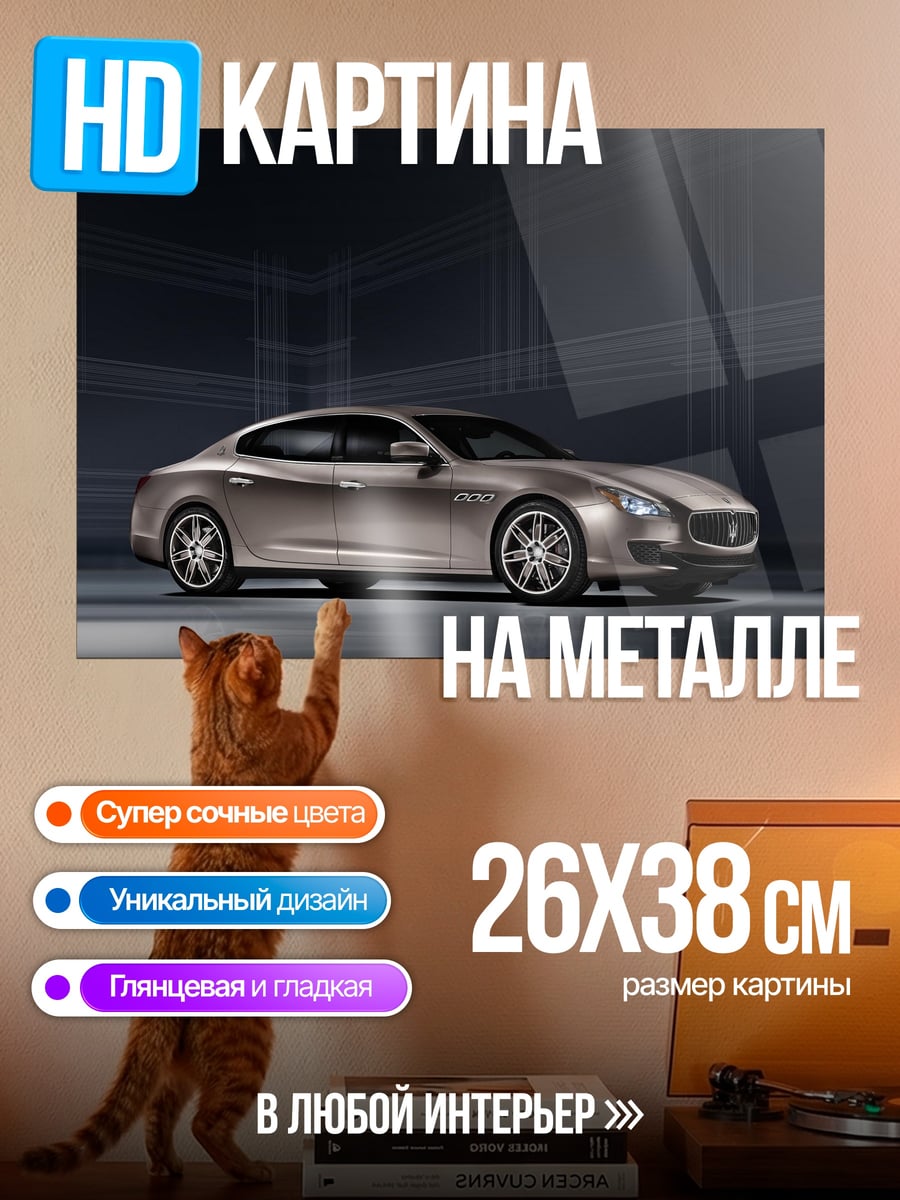 Картина на металле Мазерати