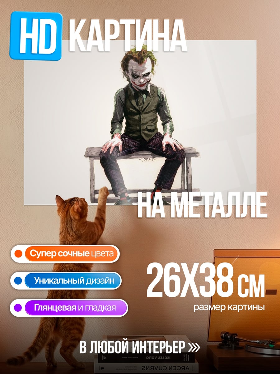 Картина на металле Джокер
