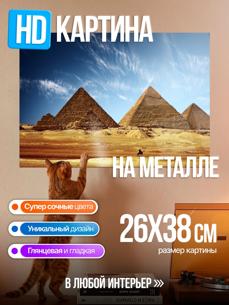Картина на металле Пирамиды Гизы