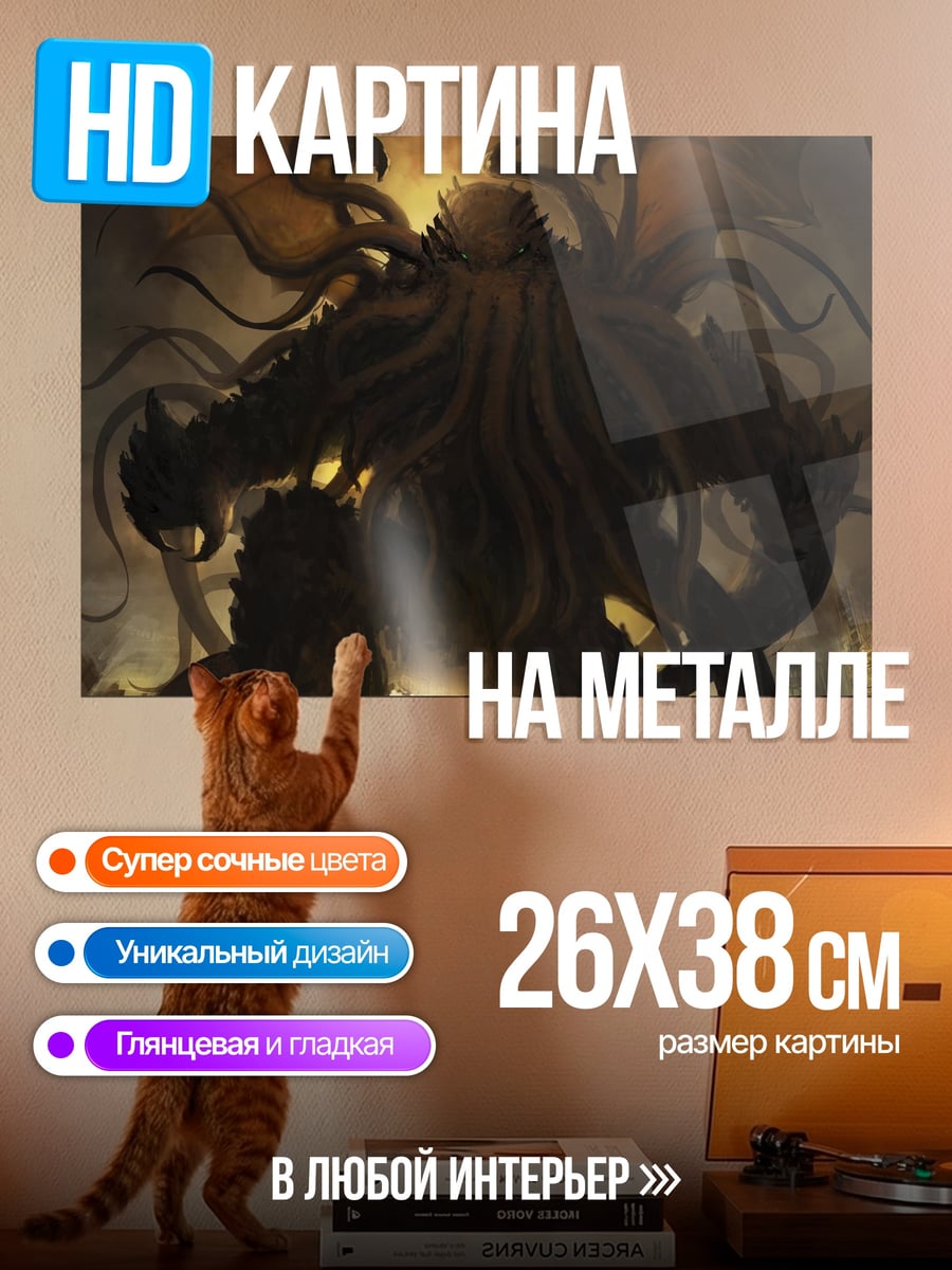 Картина на металле Ктулху