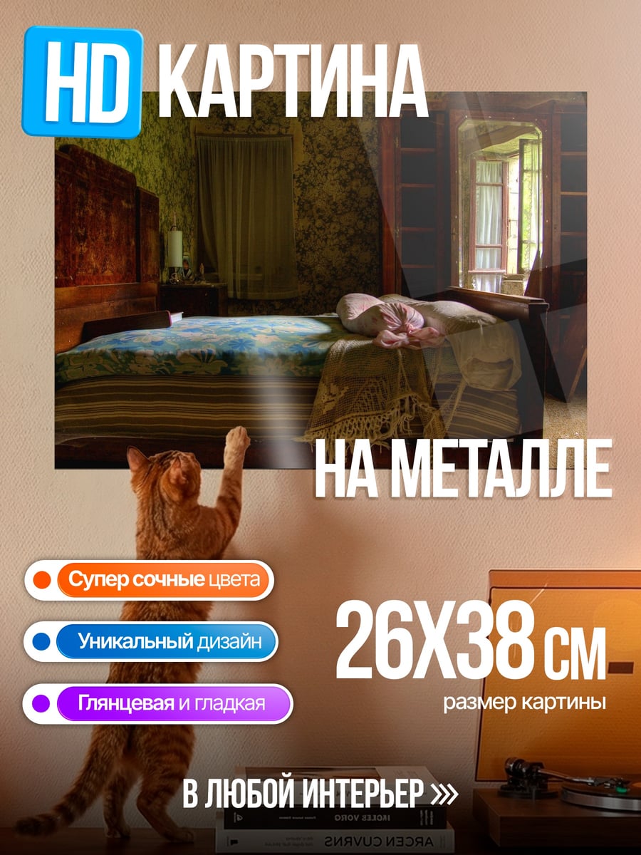 Картина на металле Старая спальня