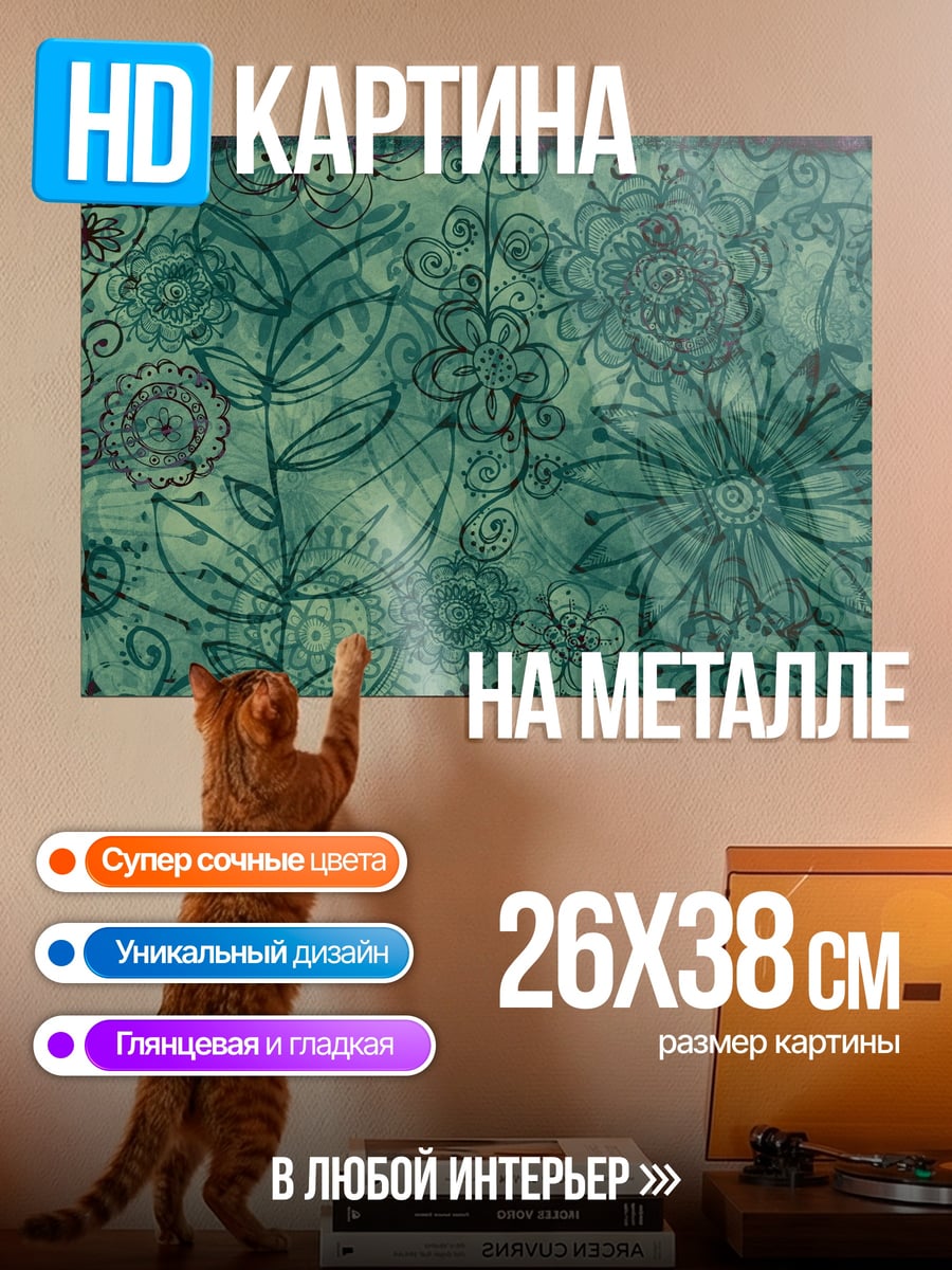 Картина на металле Цветочный узор